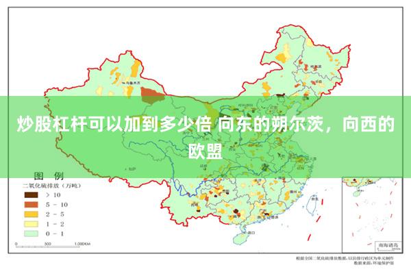 炒股杠杆可以加到多少倍 向东的朔尔茨，向西的欧盟