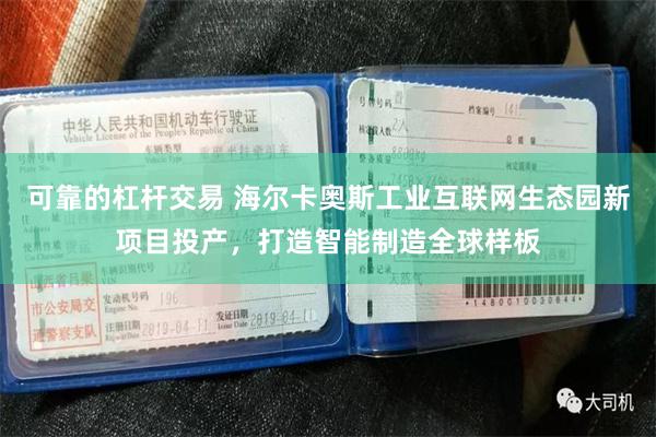 可靠的杠杆交易 海尔卡奥斯工业互联网生态园新项目投产，打造智能制造全球样板