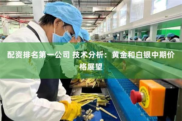 配资排名第一公司 技术分析：黄金和白银中期价格展望