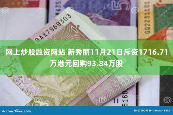 网上炒股融资网站 新秀丽11月21日斥资1716.71万港元回购93.84万股