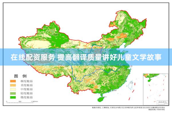 在线配资服务 提高翻译质量讲好儿童文学故事